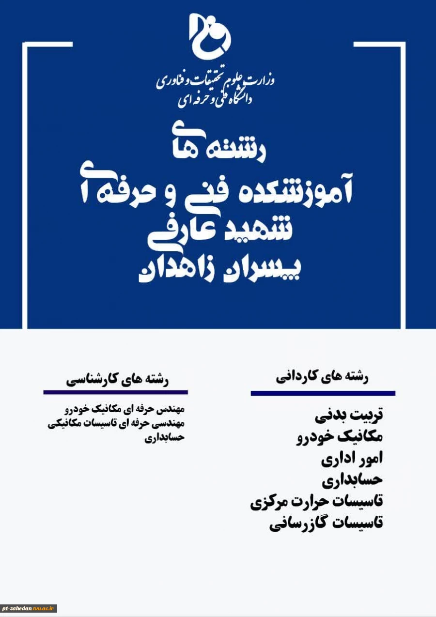 پذیرش دانشجوی روزانه و نوبت دوم مقطع کارشناسی ناپیوسته در تنها دانشگاه مهارتی دولتی  وابسته به وزارت علوم در  دانشگاه فنی و حرفه ای استان سیستان وبلوچستان 6