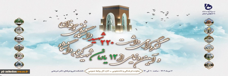 کنگره گرامی‌داشت 220 شهید دانشگاه فنی و حرفه‌ای و آیین رونمایی از 12 یادمان شهید گمنام دانشگاه برگزار می‌شود 2