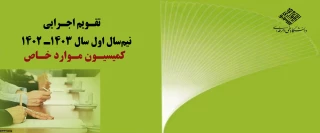 تقویم اجرایی کمیسیون موارد خاص
