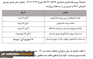جدول زمان بندی دوره ی تابستان 1402