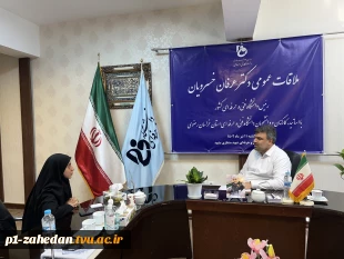 ملاقات عمومی هیئت رئیسه دانشگاه فنی و حرفه‌ای با استادان، کارکنان و دانشجویان دانشگاه فنی و حرفه‌ای استان خراسان رضوی 2