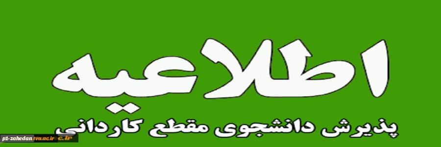اطلاعیه پذیرش دانشجویی جدید کاردانی درسال 1402 2
