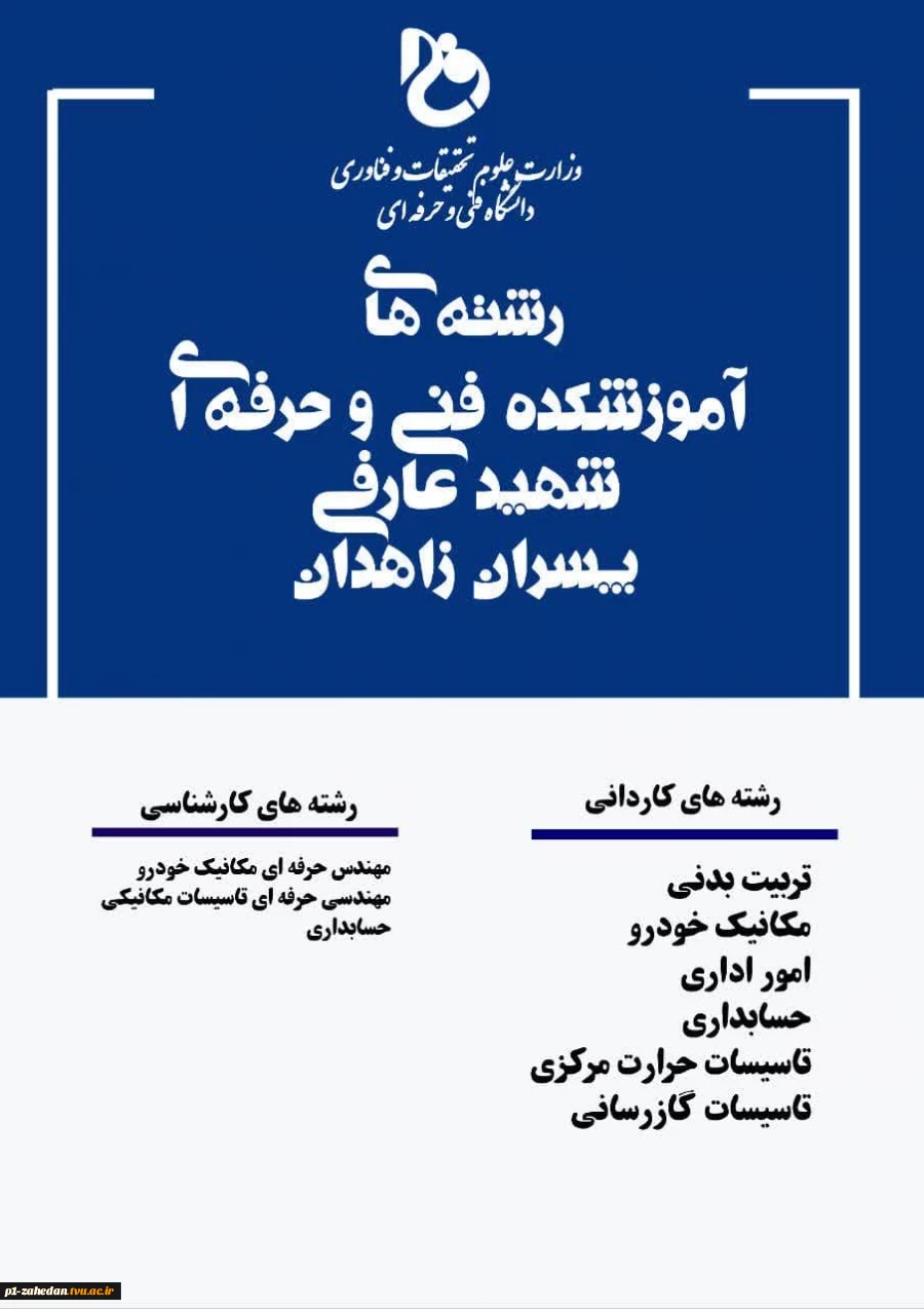 اطلاعیه پذیرش دانشجویی جدید کاردانی درسال 1402 4