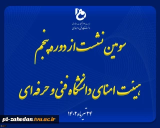 سومین نشست از دوره پنجم هیئت امنای دانشگاه فنی و حرفه‌ای با حضور وزیر علوم، تحقیقات و فناوری برگزار شد
