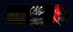 فـرا رسیدن مـاه محــرم تسلیت بـاد 2