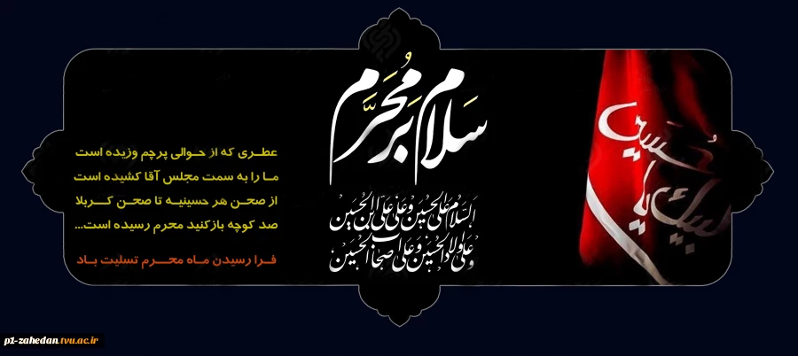 فـرا رسیدن مـاه محــرم تسلیت بـاد 2