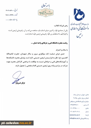 تأکید رئیس دانشگاه فنی و حرفه‌ای در خصوص موافقت رؤسای دانشکده‌ها و آموزشکده‌های تابع با مرخصی کارکنان جهت حضور در مراسم آیینی پیاده‌روی اربعین