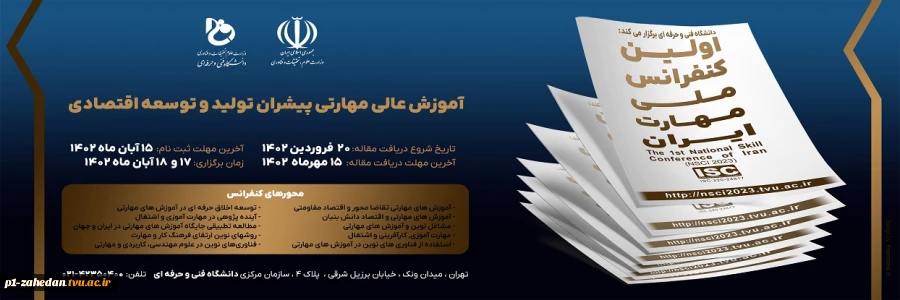 دانشگاه فنی و حرفه‌ای برگزار میکند:
اولین کنفرانس ملی مهارت ایران
 2