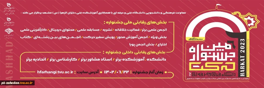 ششمین جشنواره حرکت دانشگاه فنی و حرفه‌ای 2