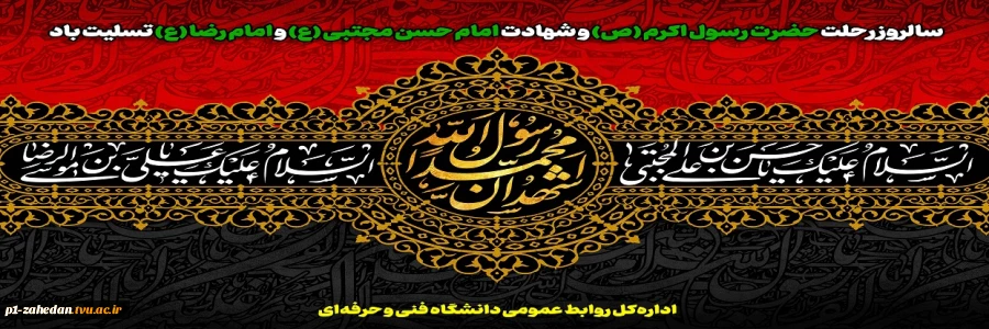 سالروز رحلت حضرت رسول اکرم (ص) و شهادت امام حسن مجتبی (ع) و امام رضا (ع) تسلیت باد 2