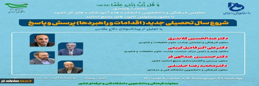 نشست وبیناری
معاونین فرهنگی و دانشجویی دانشکده ها و آموزشکده های کل کشور
با حضورمسئولین کانون های بسیج اساتید 2