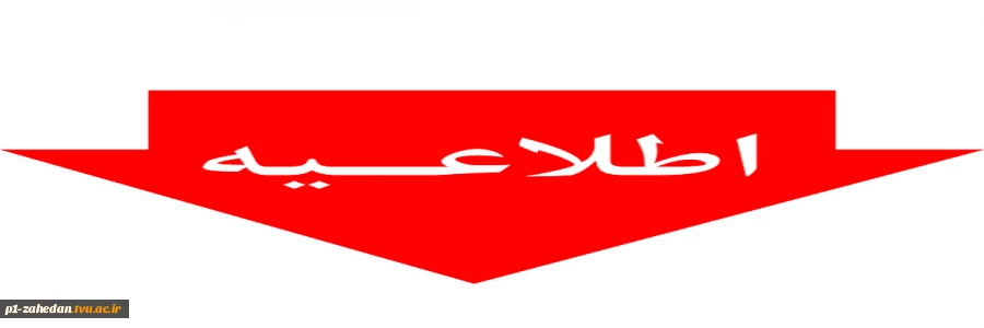 طباطبایی آموزشکده عارفی, [۲۲.۰۹.۲۳ ۱۶:۴۳]
بسمه تعالی 
قابل توجه دانشجویان آموزشکده فنی و حرفه ای شهید باهنر زاهدان:

به اطلاع می رساند،شروع کلاسهای نیم‌سال اول سال تحصیلی 1403-1402 تمامی رشته ها در مقاطع کاردانی و کارشناسی از روز دوشنبه مورخ 1402/07/0