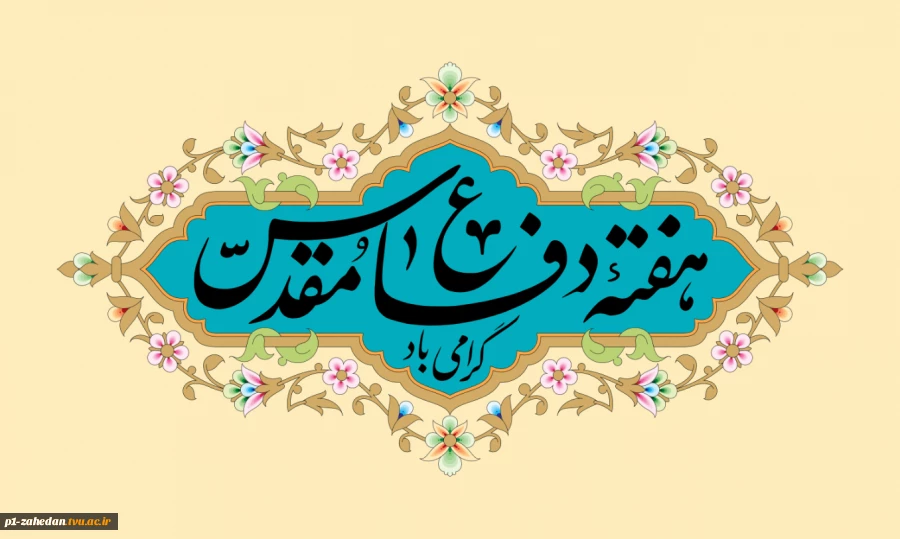هفته دفاع مقدس 2
