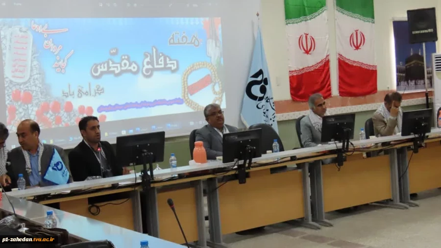 جلسه گرامیداشت هفته دفاع مقدس و هفته وحدت و آغاز سال تحصیلی جدید در دانشگاه فنی وحرفه ای واحد استان سیستان وبلوچستان برگزار گردید. 6