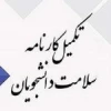 اطلاعیه مهم تکمیل کارنامه سلامت جسم و روان دانشجویان 2