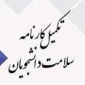 اطلاعیه مهم تکمیل کارنامه سلامت جسم و روان دانشجویان ورودی 1402