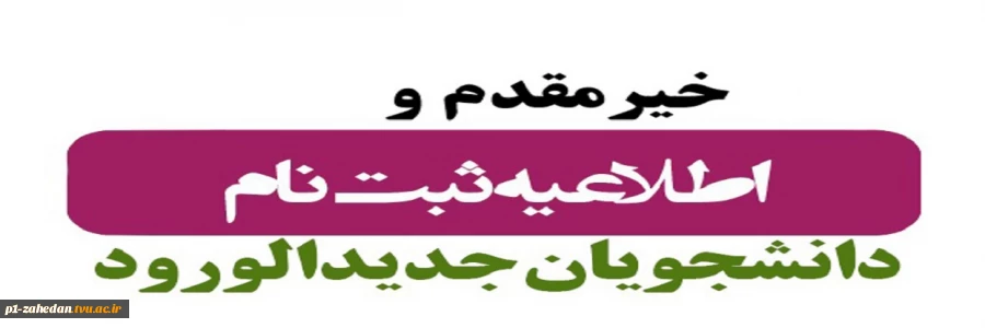 ##اطلاعیه مهم ثبت_نام دانشجویان جدید الورود_۱۴۰۲ 2