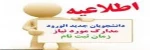 اطلاعیه شماره ی 1 در خصوص مدارک لازم برای ثبت نام پذیرفته شدگان آزمون های «کاردانی، کارشناسی ناپیوسته و سراسری» دانشگاه فنی و حرفه ای در سال تحصیلی 1403-1402 2