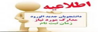 اطلاعیه شماره ی 1 در خصوص مدارک لازم برای ثبت نام پذیرفته شدگان آزمون های «کاردانی، کارشناسی ناپیوسته و سراسری» دانشگاه فنی و حرفه ای در سال تحصیلی 1403-1402