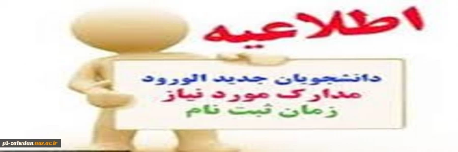 اطلاعیه شماره ی 1 در خصوص مدارک لازم برای ثبت نام پذیرفته شدگان آزمون های «کاردانی، کارشناسی ناپیوسته و سراسری» دانشگاه فنی و حرفه ای در سال تحصیلی 1403-1402 2