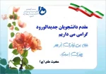 خیر مقدم و عرض تبریک به دانشجویان جدیدالورود و آغاز سال تحصیلی جدید 2