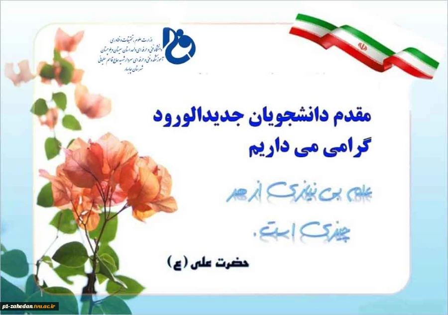 خیر مقدم و عرض تبریک به دانشجویان جدیدالورود و آغاز سال تحصیلی جدید 2