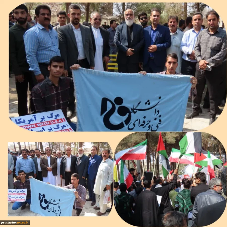 تجمع حمایت و همدردی با ملت مظلوم فلسطین با حضور کارکنان ، اساتید و دانشجویان دانشگاه فنی و حرفه ای واحد استان سیستان وبلوچستان 2