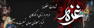 محکومیت جنایات رژیم اشغالگر قدس ، توسط ریاست،کارکنان، اساتید و  دانشجویان دانشگاه فنی وحرفه ای واحد استان سیستان وبلوچستان