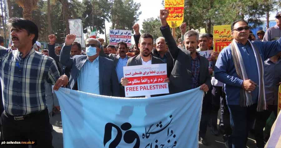حضور پر شور و آگاهانه کارکنان، اساتید، ودانشجویان  دانشگاه فنی و حرفه ای واحد استان سیستان وبلوچستان در راهپیمایی ۱۳ آبان روز مبارزه با استکبار جهانی و حمایت از مردم مظلوم غزه 6