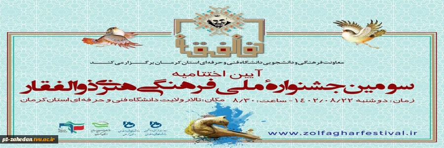 آیین اختتامیه سومین جشنواره فرهنگی ـ هنری ذوالفقار دوشنبه 22 آبان‌ماه 1402 برگزار می‌شود 2