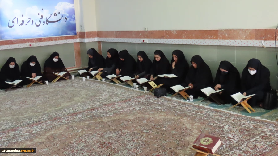 با حضور قاریان کشوری و استانی محفل انس با قرآن در دانشگاه فنی و حرفه‌ای واحد استان سیستان و بلوچستان برگزار گردید  3