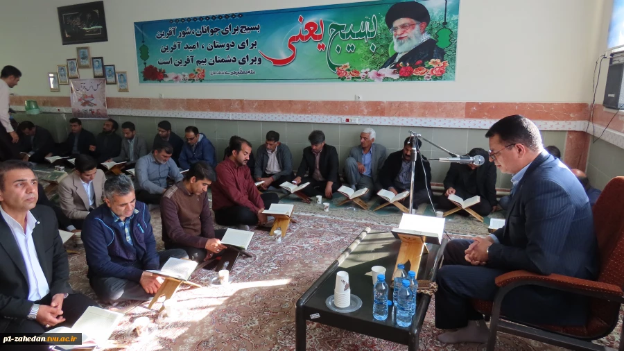 با حضور قاریان کشوری و استانی محفل انس با قرآن در دانشگاه فنی و حرفه‌ای واحد استان سیستان و بلوچستان برگزار گردید  8