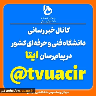 کانال خبررسانی دانشگاه فنی و حرفه‌ای در ایتا