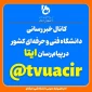 کانال خبررسانی دانشگاه فنی و حرفه‌ای در ایتا