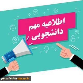 به اطلاع دانشجویان تحت پوشش نهادهای حمایتی (کمیته امداد،بهزیستی و...) ویا دانشجویانی که از نظر مالی ومعیشتی ضعیف می باشند می رساند تا تاریخ 1402/09/29 مشخصات خود را به اداره امور دانشجویان واقع در ساختمان آموزشی تحویل نمایند. لازم به ذکر می باشد داشتن شماره حساب بانک مهر ایران به نام شخص دانشجو الزامی می باشد.