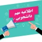 به اطلاع دانشجویان تحت پوشش نهادهای حمایتی (کمیته امداد،بهزیستی و...) ویا دانشجویانی که از نظر مالی ومعیشتی ضعیف می باشند می رساند تا تاریخ 1402/09/29 مشخصات خود را به اداره امور دانشجویان واقع در ساختمان آموزشی تحویل نمایند. لازم به ذکر می باشد داشتن شماره حساب بانک مهر ایران به نام شخص دانشجو الزامی می باشد.