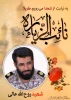 دیدار مسئولین دانشگاه فنی و حرفه ای واحد استان سیستان وبلوچستان با خانواده ی معزز شهدا 11