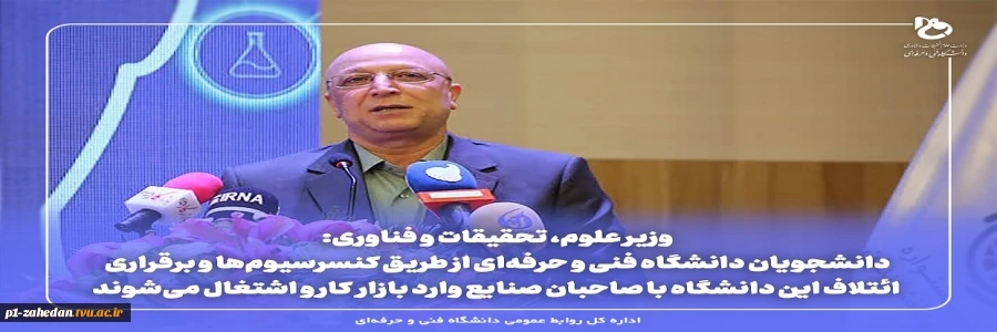 وزیر علوم، تحقیقات و فناوری:
دانشجویان دانشگاه فنی و حرفه‌ای از طریق کنسرسیوم‌ها و برقراری ائتلاف این دانشگاه با صاحبان صنایع وارد بازار کار و اشتغال می‌شوند

. 2