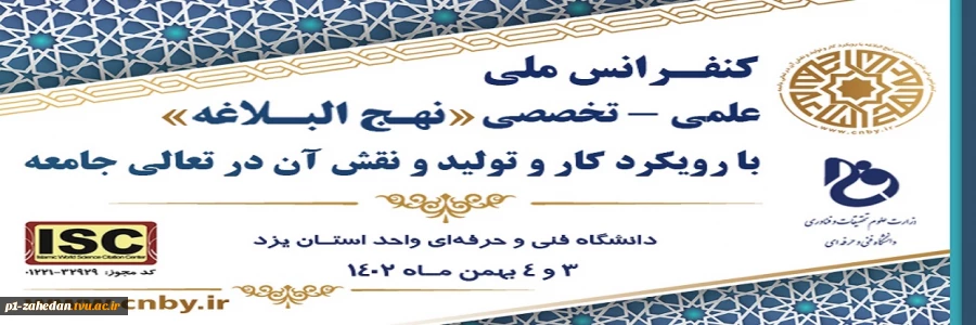 کنفرانس ملی، علمی - تخصصی نهج البلاغه با رویکرد کار و تولید و نقش آن در ارتقای جامعه 2