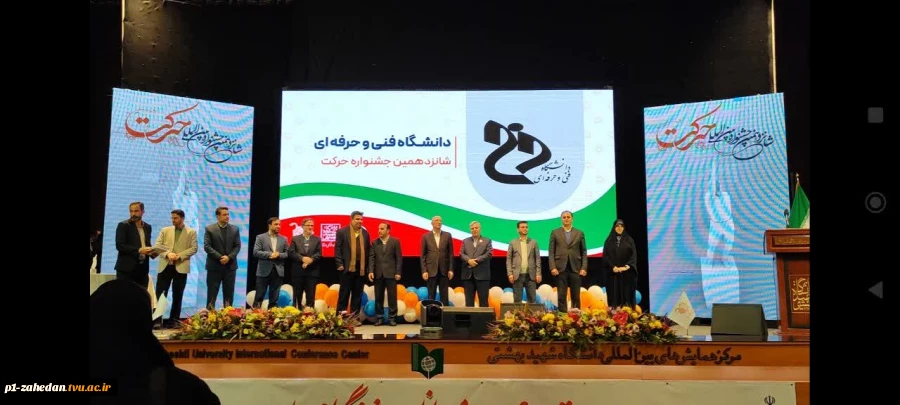 افتخارآفرینی انجمن‌های علمی دانشگاه فنی و حرفه‌ای در شانزدهمین جشنواره بین المللی حرکت وزارت علوم، تحقیقات و فناوری 5