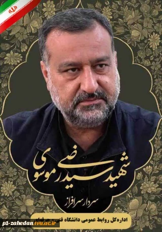 پیام اداره‌کل روابط عمومی به مناسبت شهادت سردار رشید اسلام سرتیپ پاسدار سید رضی موسوی