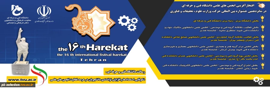 افتخارآفرینی انجمن‌های علمی دانشگاه فنی و حرفه‌ای در شانزدهمین جشنواره بین المللی حرکت وزارت علوم، تحقیقات و فناوری 3