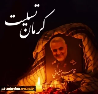 پیام تسلیت اداره‌کل روابط عمومی دانشگاه فنی و حرفه‌ای در پی شهید و مصدوم شدن جمعی از هموطنان در استان کرمان
