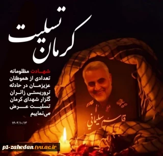 پیام تسلیت هیئت رئیسه کارکنان واساتید دانشگاه فنی و حرفه‌ای واحد استان سیستان وبلوچستان در پی شهید و مصدوم شدن جمعی از هموطنان در استان کرمان