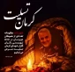 پیام تسلیت هیئت رئیسه کارکنان واساتید دانشگاه فنی و حرفه‌ای واحد استان سیستان وبلوچستان در پی شهید و مصدوم شدن جمعی از هموطنان در استان کرمان