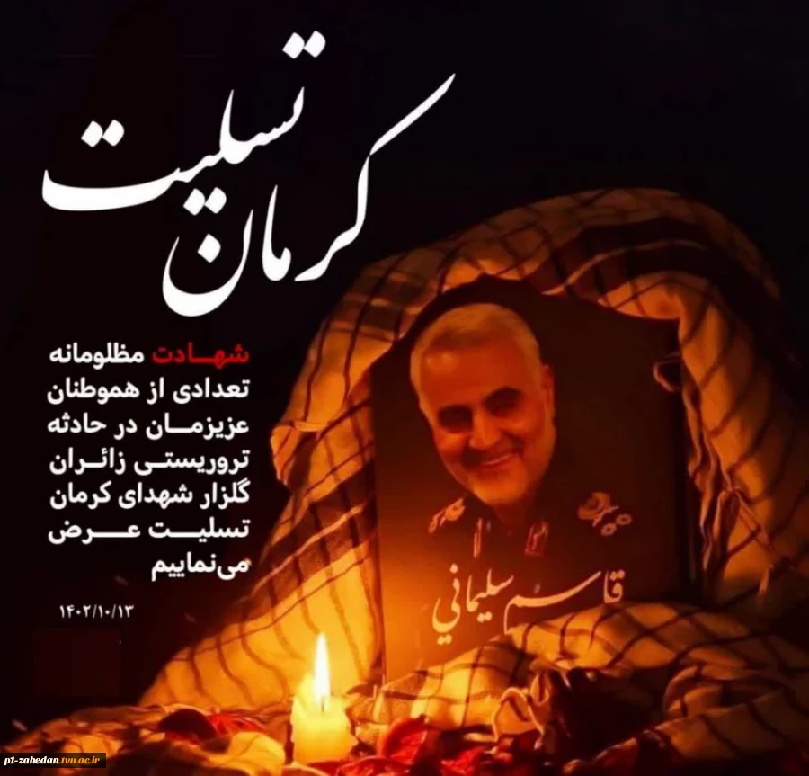 پیام تسلیت هیپت رپئسه کارکنان واساتید دانشگاه فنی و حرفه‌ای واحد استان سیستان وبلوچستان در پی شهید و مصدوم شدن جمعی از هموطنان در استان کرمان 2