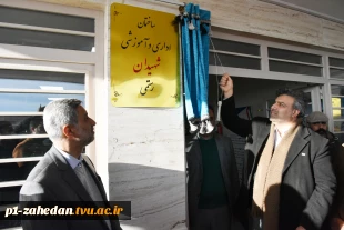 همزمان با ولادت بابرکت حضرت فاطمه سلام الله علیها؛
آیین نام‌گذاری ساختمان آموزشی آموزشکده فنی و حرفه‌ای دختران اسدآباد به نام برادران "شهید رستمی" برگزار شد
 2