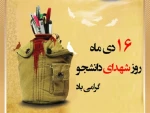 16 دی ماه، روز ترکیب دو واژه مقدس شهید و دانشجو 2