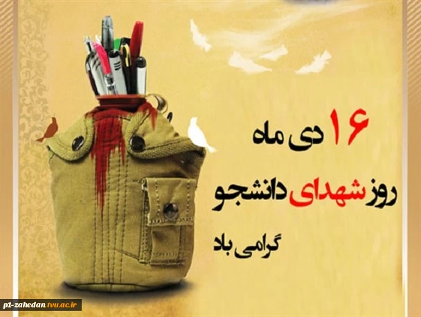 16 دی ماه، روز ترکیب دو واژه مقدس شهید و دانشجو 2