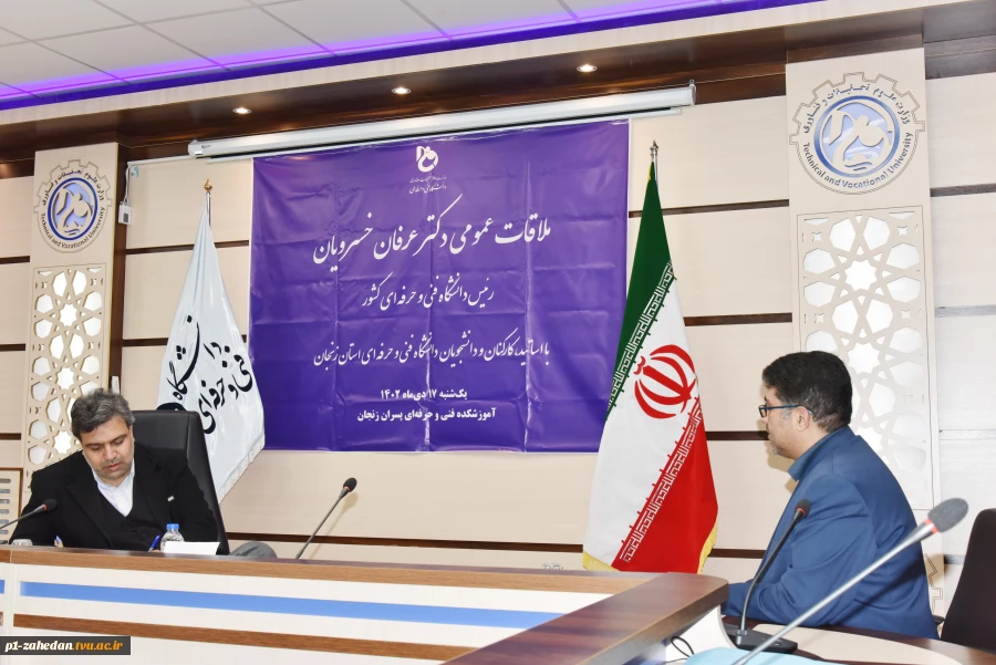 ملاقات عمومی رئیس دانشگاه فنی و حرفه‌ای و اعضای هیئت رئیسه با استادان، کارکنان و دانشجویان دانشگاه فنی و حرفه‌ای استان زنجان 3